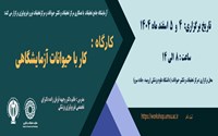 آزمایشگاه جامع تحقیقات با همکاری مرکز تحقیقات و تکثیر حیوانات و مرکز تحقیقات نوروفیزیولوژی دانشگاه علوم پزشکی ارومیه برگزار می کند: