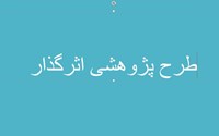 تحقق یک دستاورد پژوهشی در مرکز تحقیقات نوروفیزیولوژی